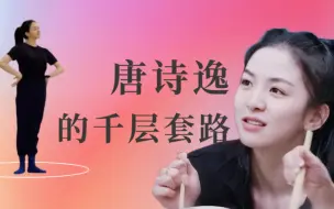 Video herunterladen: 【南朱北唐】唐诗逸攻略师姐的千层套路