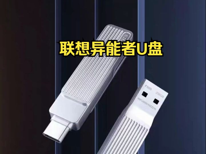 联想异能者U盘usb3.2高速32 64 128G手机typec双接口优盘F500.哔哩哔哩bilibili