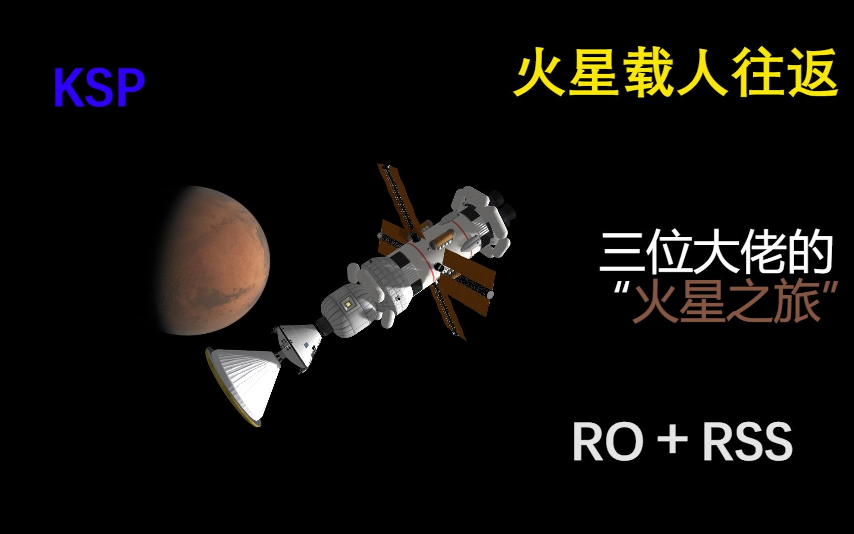 【坎巴拉太空计划】一箭火星载人往返(RO+RSS,无核推,不采矿)三位大佬的火星之旅哔哩哔哩bilibili