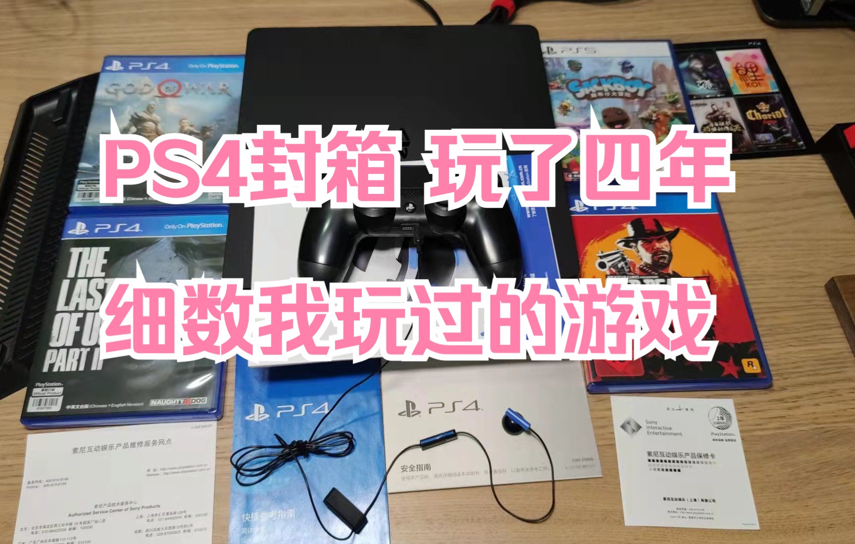 玩了四年的国行PS4 Slim游戏机卖了,封箱视频,细数我玩过的PS4游戏