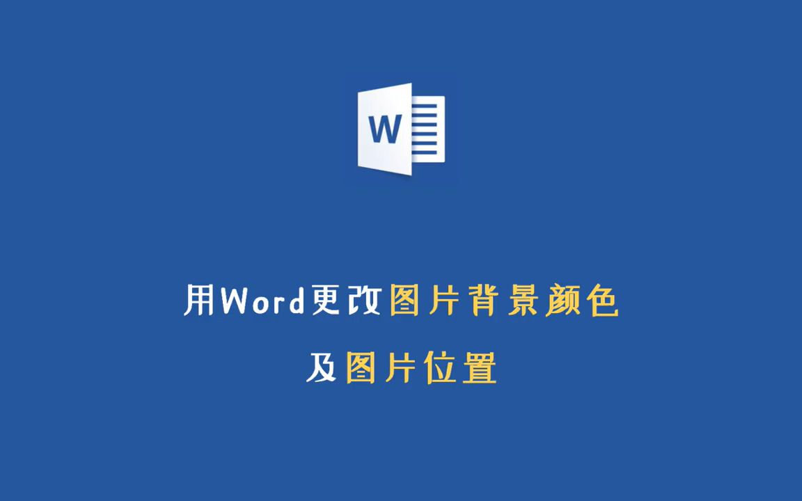 【word速成】用word更改图片背景颜色,做证件照哔哩哔哩bilibili