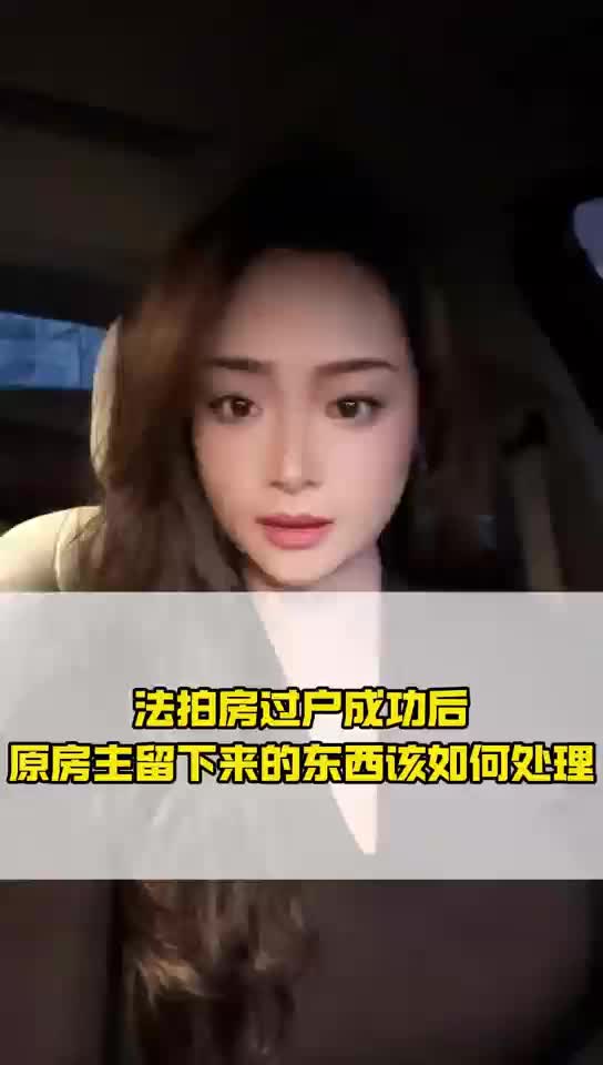 法拍房过户成功以后原房主留下的东西怎么处理?哔哩哔哩bilibili