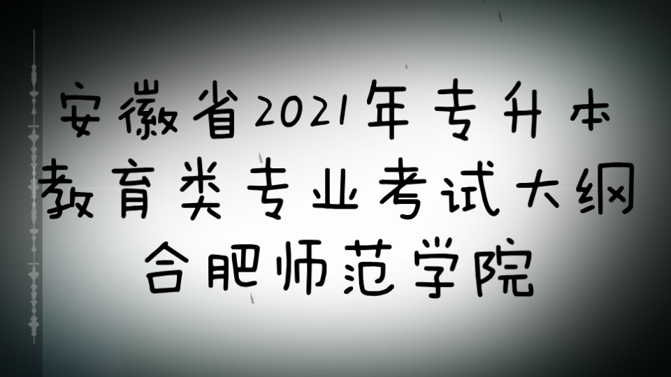 安徽省2021年专升本教育类专业考试大纲—合肥师范学院哔哩哔哩bilibili