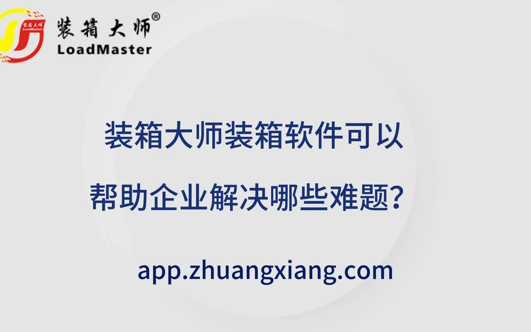 装箱大师模拟排柜软件可以帮助企业解决哪些难题?哔哩哔哩bilibili