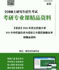 [图]2024年西北民族大学815中华民族历史与现状之中国民族概论考研初试资料笔记核心复习笔记历年真题框架大纲课件程