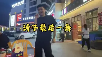 Tải video: 涛子最后一舞！