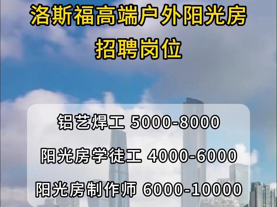 洛斯福高端户外阳光房招聘铝艺焊工、阳光房学徒工、阳光房制作师哔哩哔哩bilibili