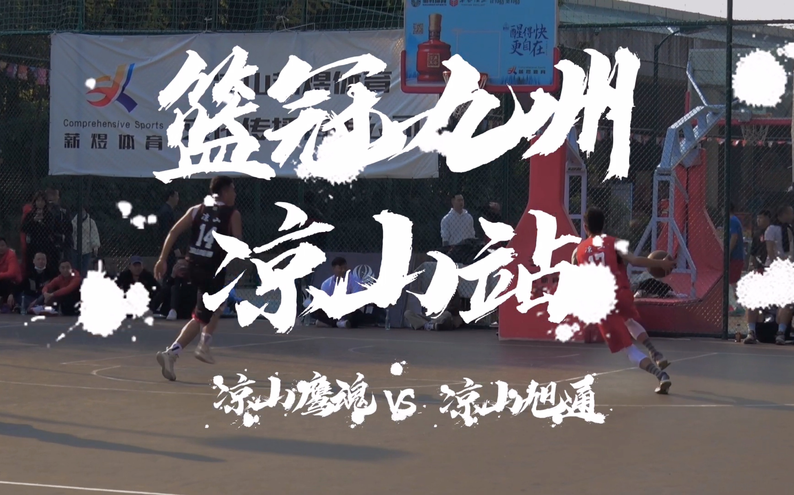 篮冠九州凉山站凉山鹰魂vs凉山旭通360旋转暴扣来了