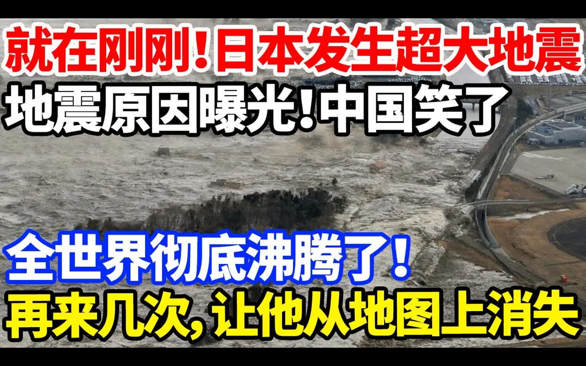 就在刚刚,日本发生超大地震,地震原因揭露,中国笑了?西方各国彻底沸腾了,再来几次,让他在地图上消失哔哩哔哩bilibili