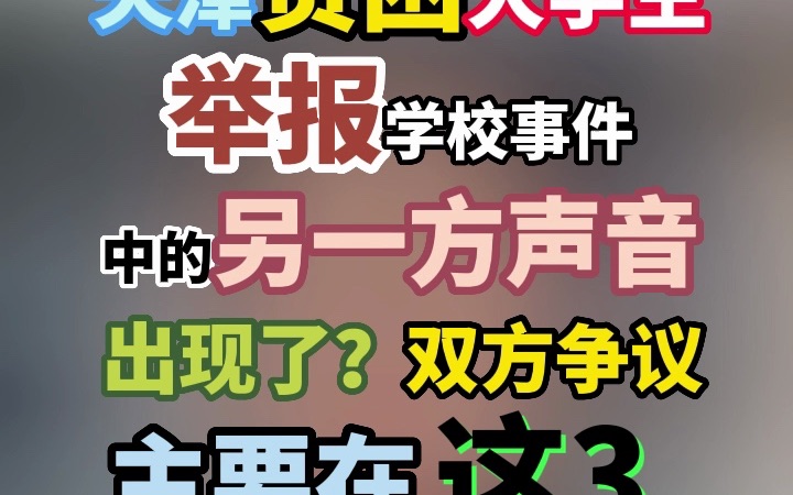 天津贫困大学生举报学校事件中的另一方声音出现了?双方争议主要在这3个点哔哩哔哩bilibili