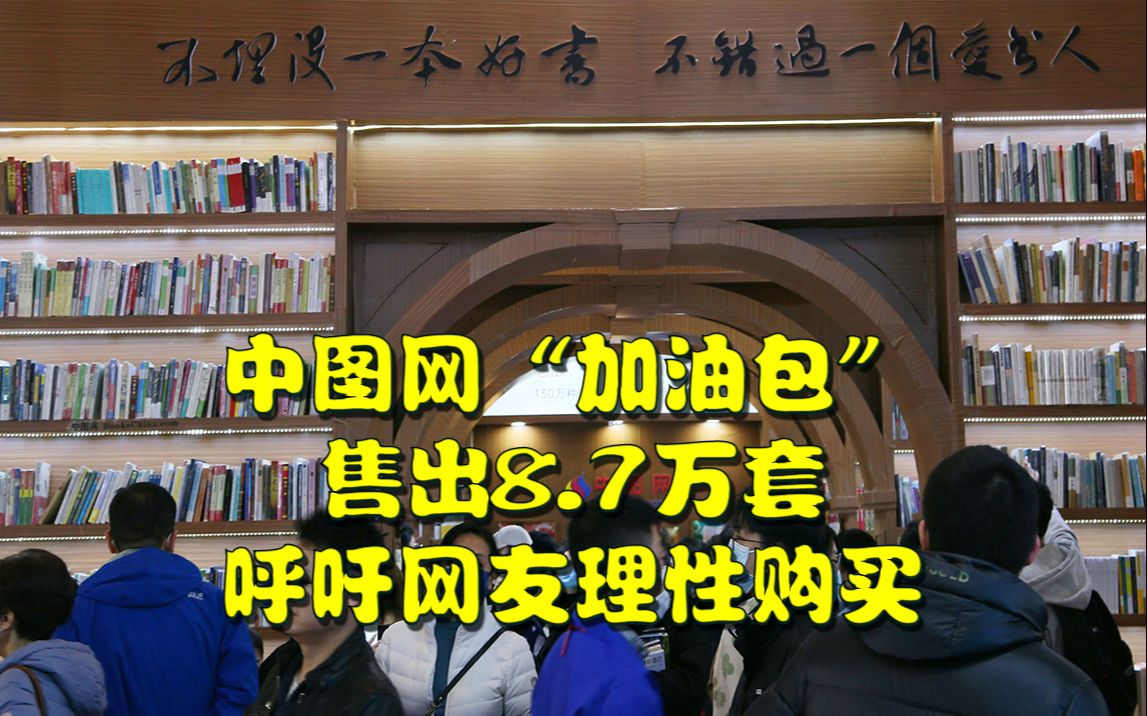 中图网“加油包”上架两天,售出8.7万套,商家呼吁理性消费#中图网#涿州洪水哔哩哔哩bilibili