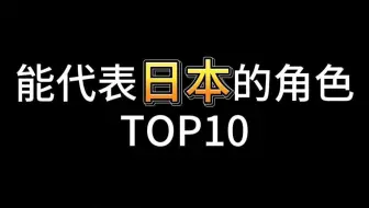 看看隔壁网友投的能代表日本的角色！