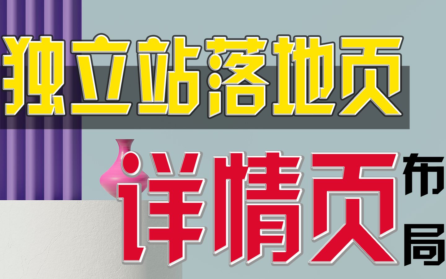 【独立站运营0-1】第三节:产品落地页布局,独立站Shopify详情页该如何去制作提高转化率和客单价