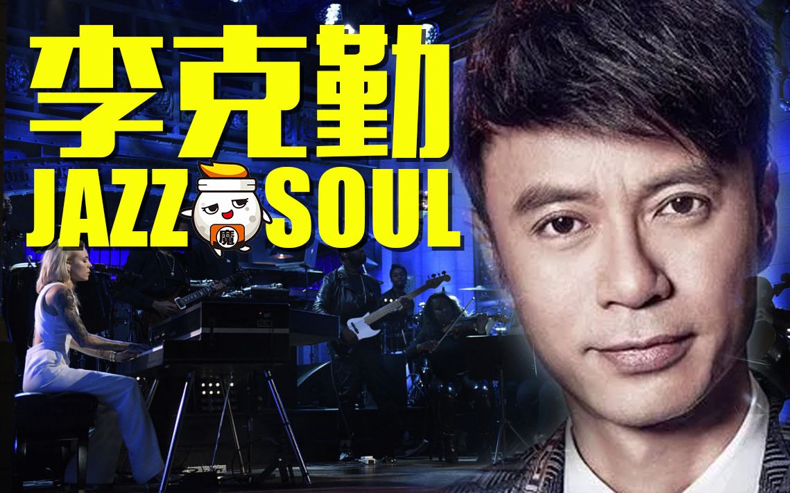 [图]李克勤 夜深人静怎可不听Jazz&Soul【半小时港制造】漫游乌得勒支