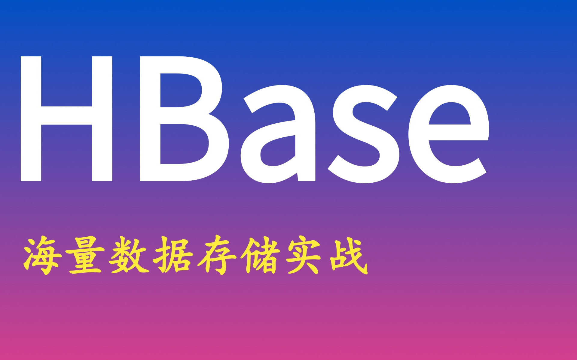 【B站最好的Hbase教程,没有之一】HBase教程(hbase框架快速入门)Java大数据教程HBase海量数据存储实战【从入门到精通】哔哩哔哩bilibili