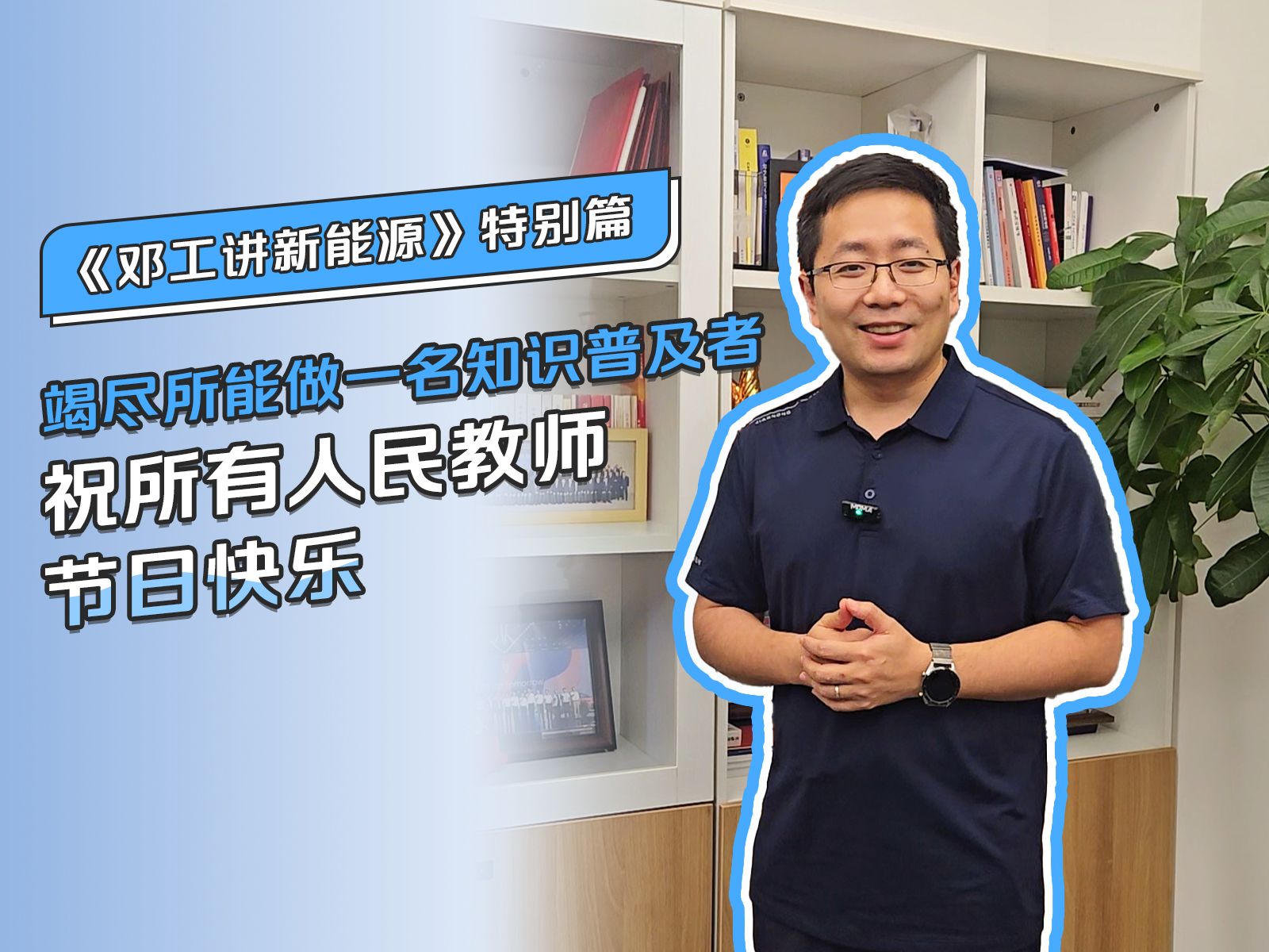 今天是我国第40个教师节,祝所有人民教师节日快乐.哔哩哔哩bilibili