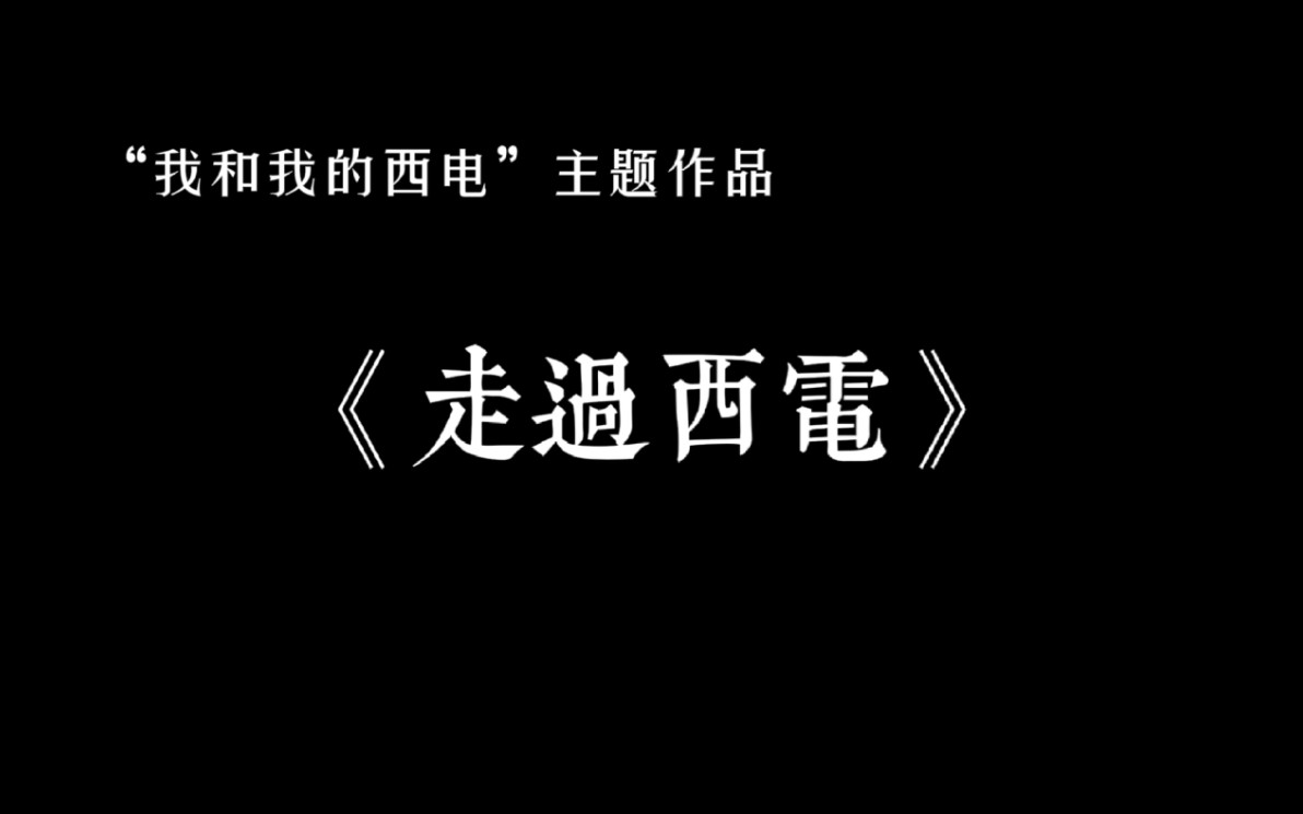 《走过西电》——西安电子科技大学90周年校庆作品哔哩哔哩bilibili