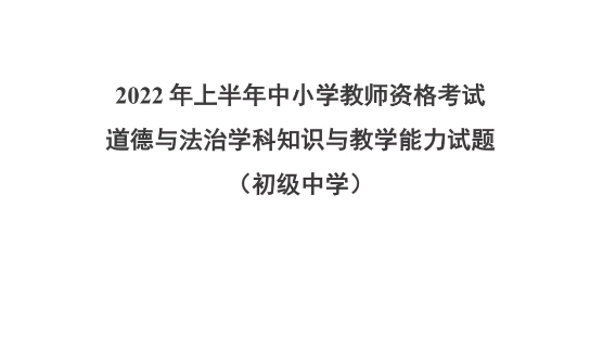 2022年上半年中小学教师资格考试政治学科知识与教学能力试题(初级中学)教师资格证笔试科目三初中政治历年真题22下教资笔试备考初中政治教师资格...