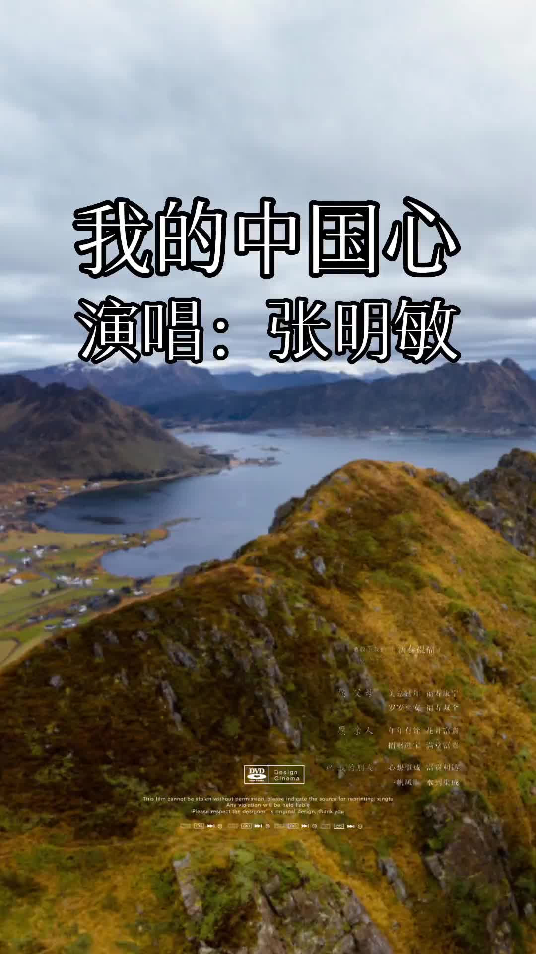 我的中国心 张明敏 经典老歌 音乐分享 百听不厌