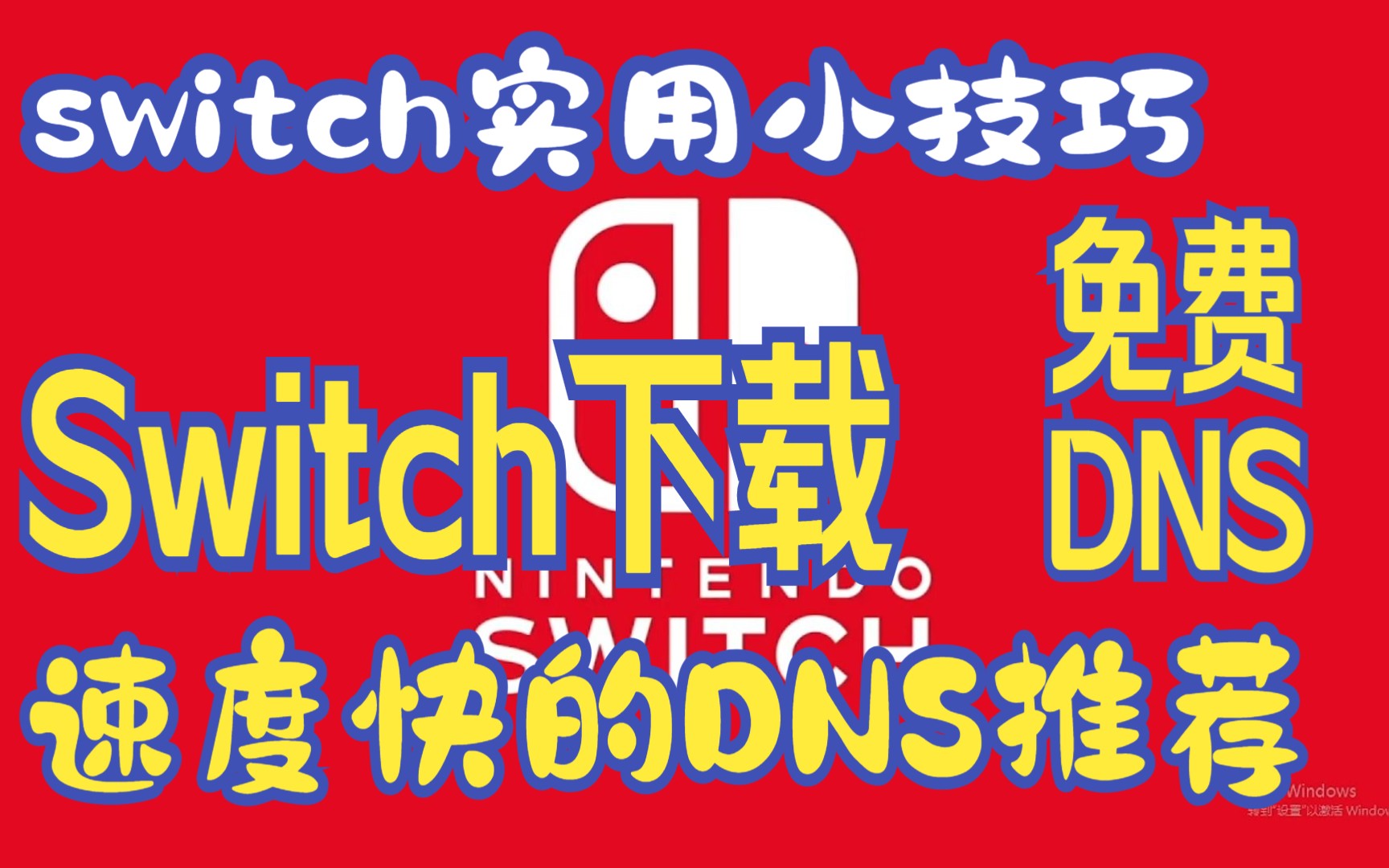 switch实用小技巧 Switch下载速度快的DNS推荐