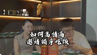 Descargar video: 如何高情商邀请领导吃饭