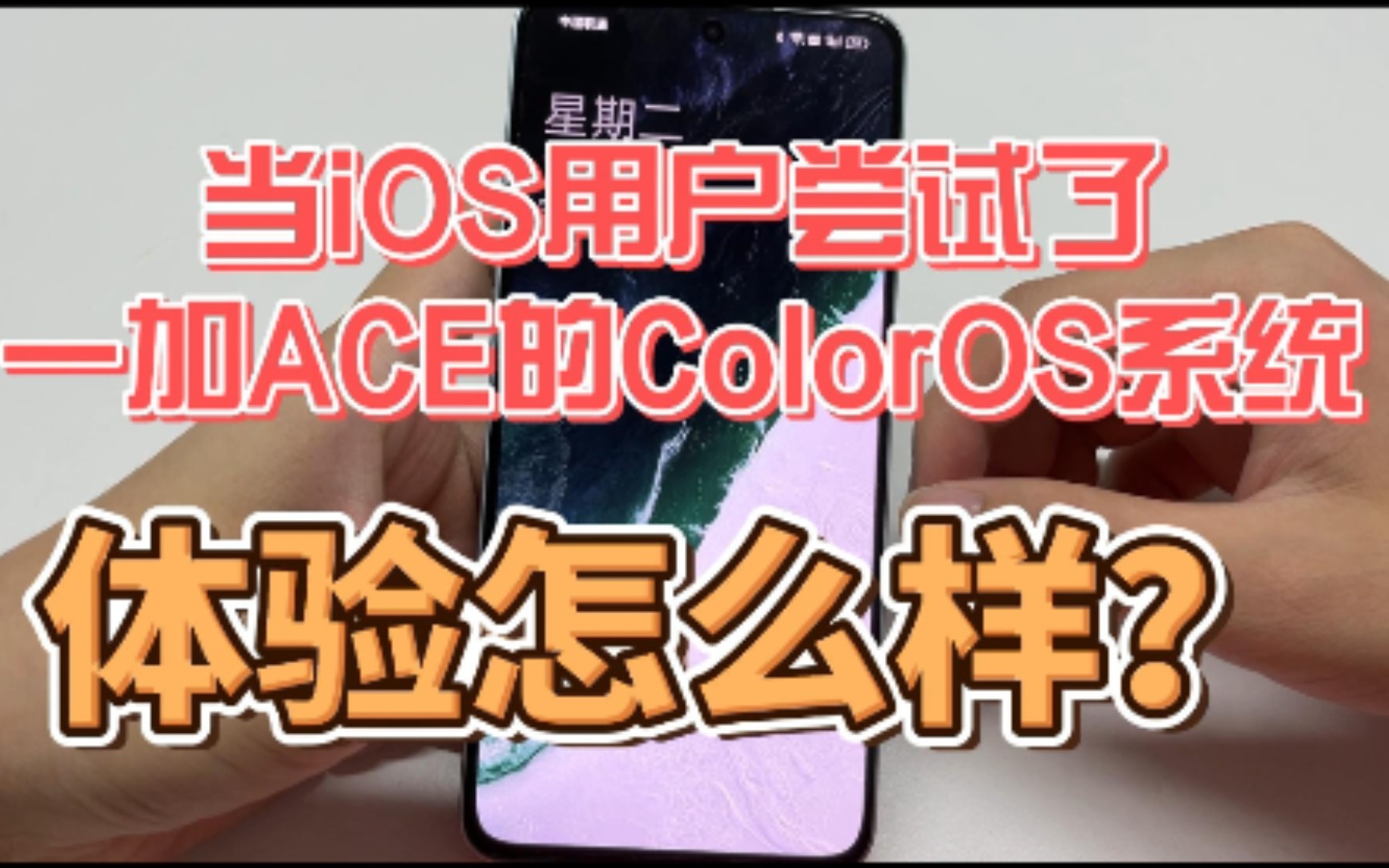 当ios用户尝试了一加ACE的ColOS系统,体验怎么样?哔哩哔哩bilibili