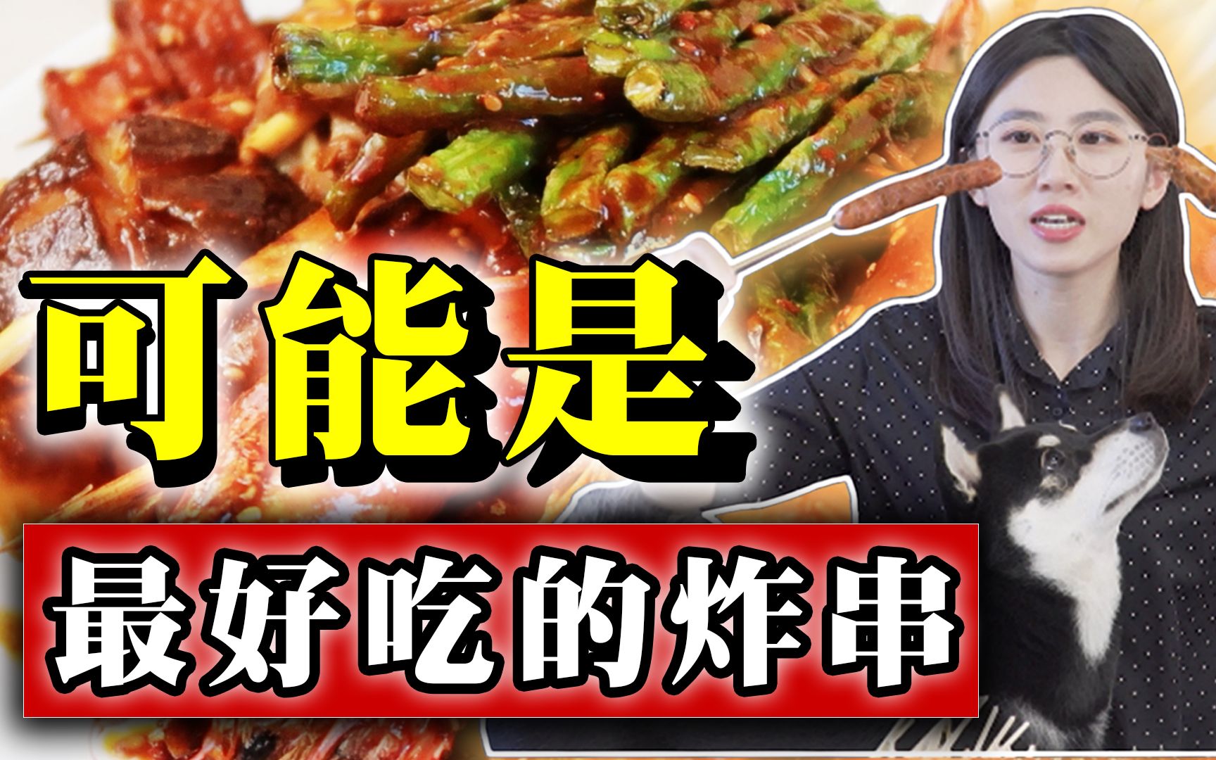 分享超详细绝密炸串配方,一口一爆汁!哔哩哔哩bilibili