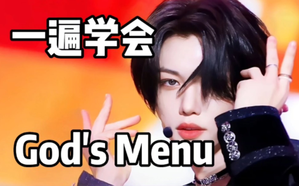 Stray Kids老歌God's Menu空耳音译学唱-Kpop空耳司令-Kpop空耳司令-哔哩哔哩视频