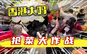 Télécharger la video: 师奶大作战！香港现蔬菜抢购潮，5分钟补货一次都不够！