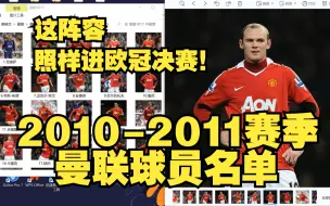 Download Video: 这阵容，照样进欧冠决赛！回顾2010-2011赛季曼联球员名单