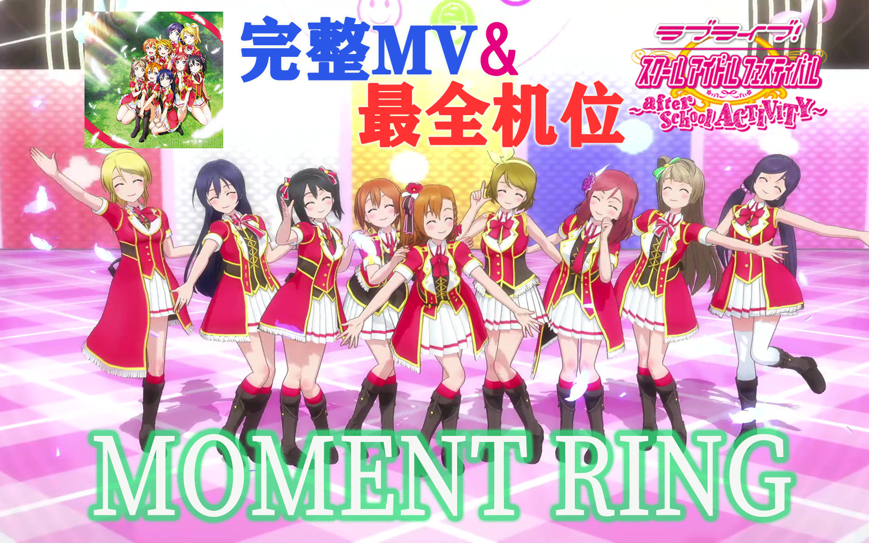 [图]LoveLive!SIFAC 完整MV+个人直拍 时光之戒/MOMENT RING 观赏练舞用