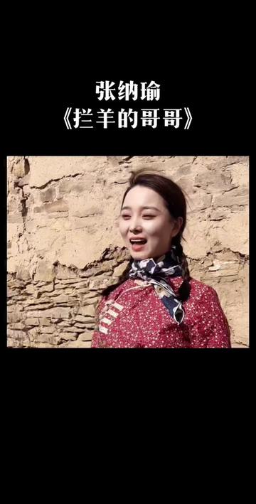 陕北女娃娃张纳瑜《拦羊的哥哥》记得崔苗也唱过