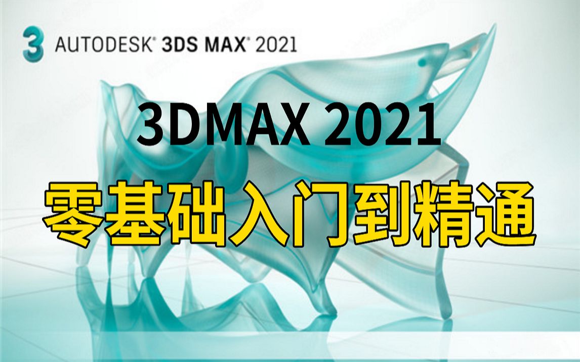 [图]3DSMAX 2021入门到精通教程（新手入门必学）