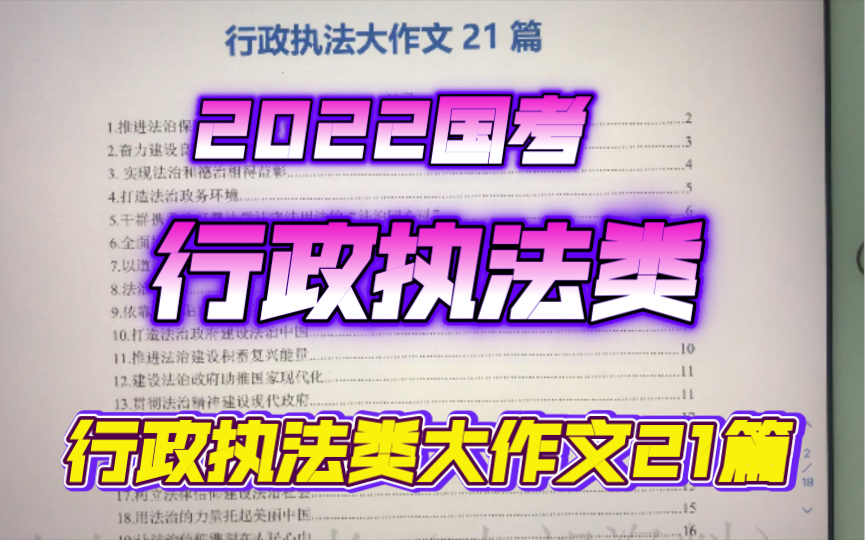 【2022国考、省考执法岗写作】执法类写作大作文21篇,可参考,可白嫖!!!哔哩哔哩bilibili