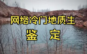 Video herunterladen: 再有人说女生不适合读地质，就把视频拍他脸上