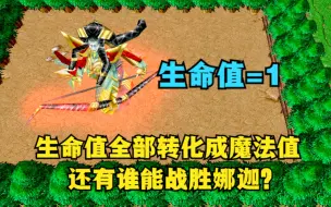 Download Video: 《魔兽争霸3》，生命值全部转化成魔法值，还有谁能战胜娜迦？