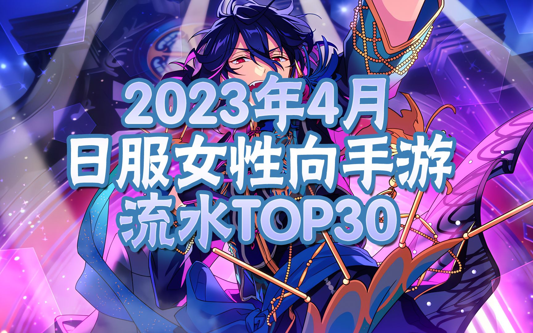 【流水排行】日本女性向手游4月流水排行TOP30手机游戏热门视频