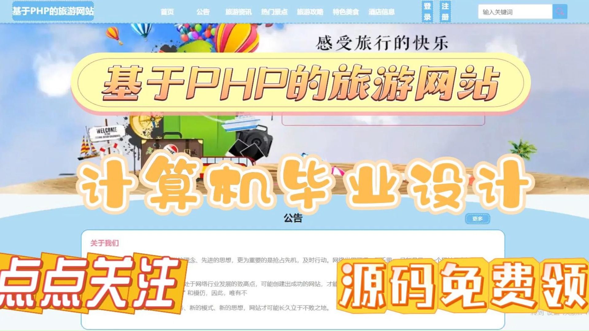 【2024原创计算机毕设】15753 基于PHP的旅游网站+(源码+调试部署+系统+数据库+论文+答辩)安卓app、web、小程序哔哩哔哩bilibili