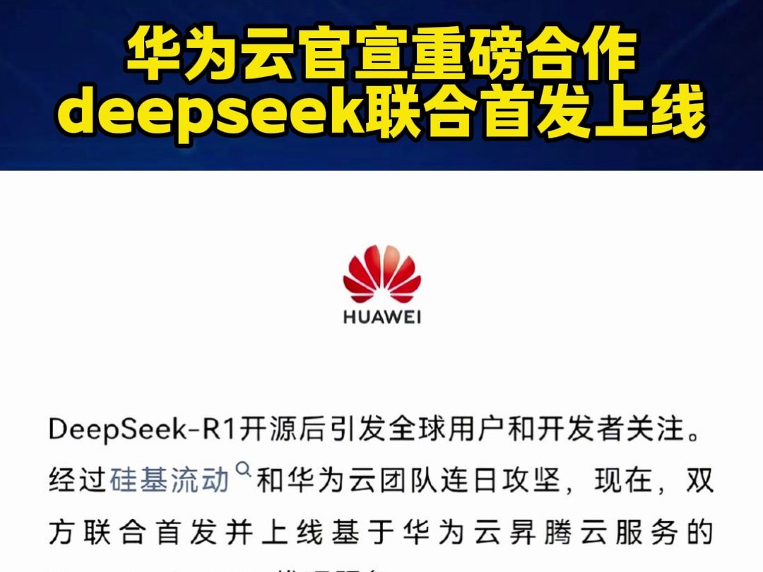 华为云官宣重磅合作 DeepSeek!!哔哩哔哩bilibili