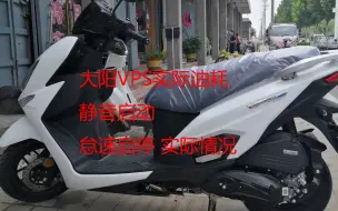 Download Video: 大阳VPS125 大阳VPS 使用分享 实际油耗多少