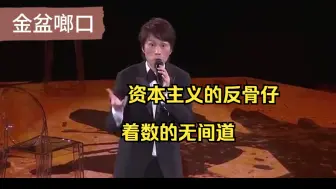 Download Video: 【黄子华栋笃笑】金盆啷口10 资本主义的反骨仔，着数的无间道