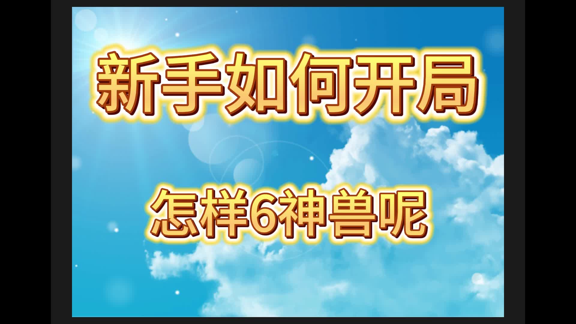 [图]保姆级，6神兽开局教程