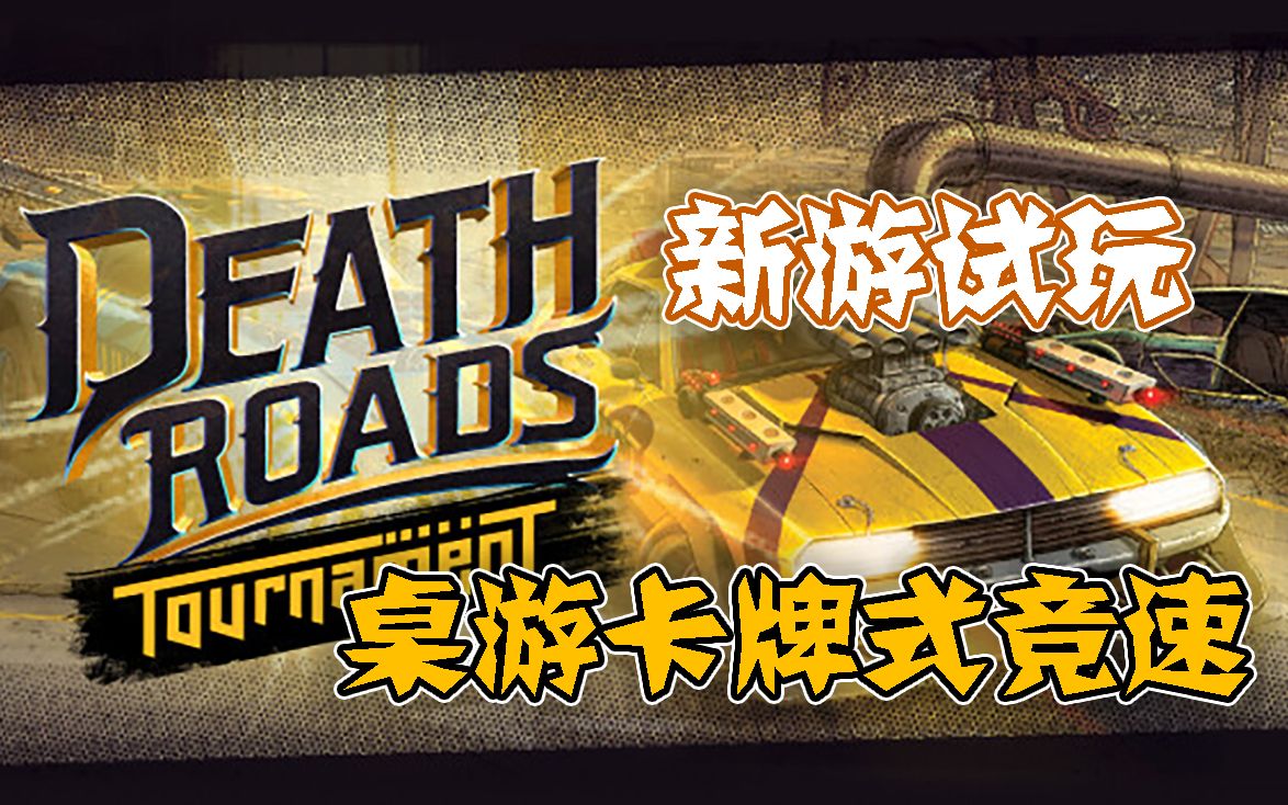 [图]【新游试玩】桌游卡牌式飙车——狂飙之路卡牌竞逐（Death Roads: Tournament）