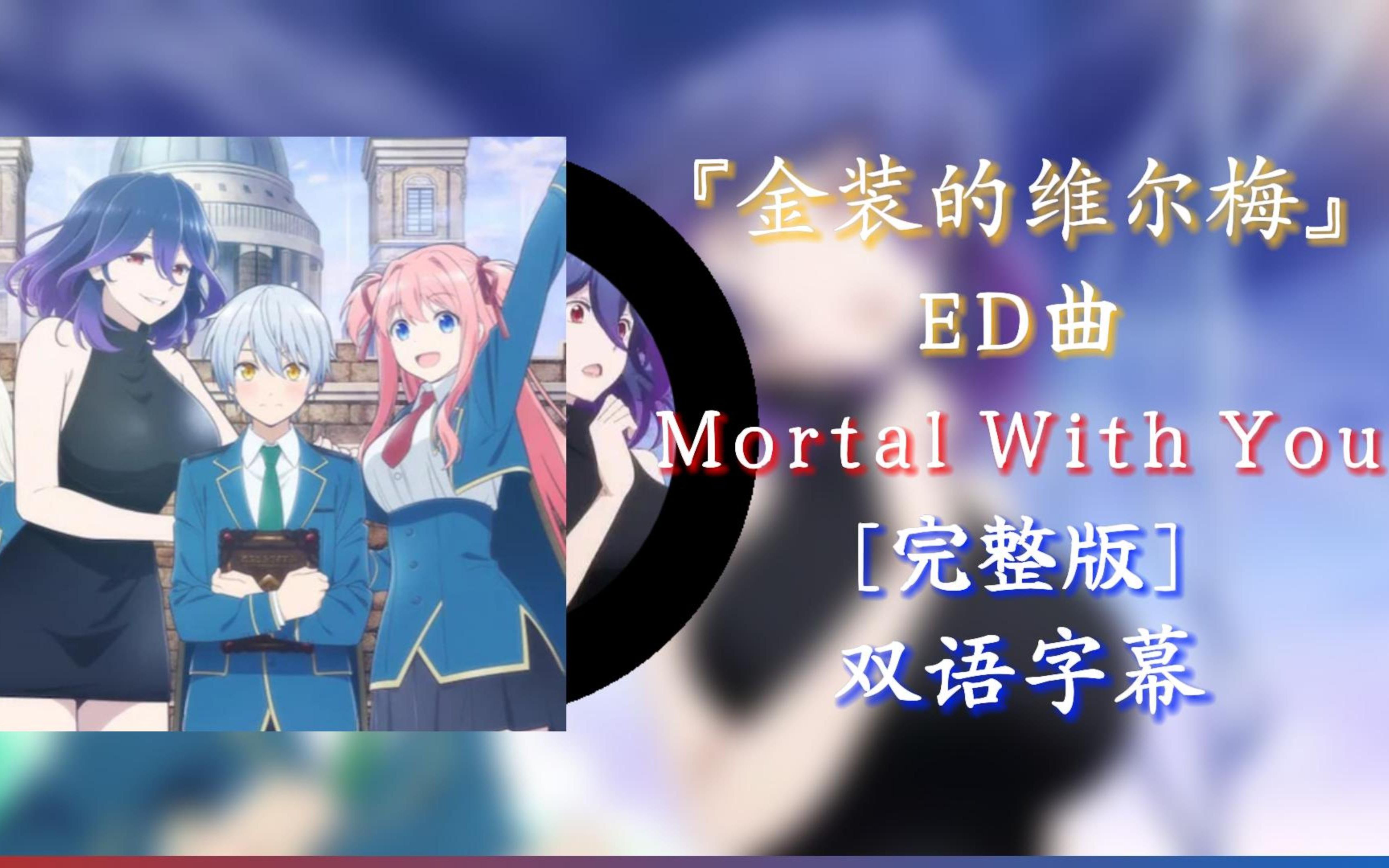 [图]【金装的维尔梅】ED曲 · Mortal With You [完整版]