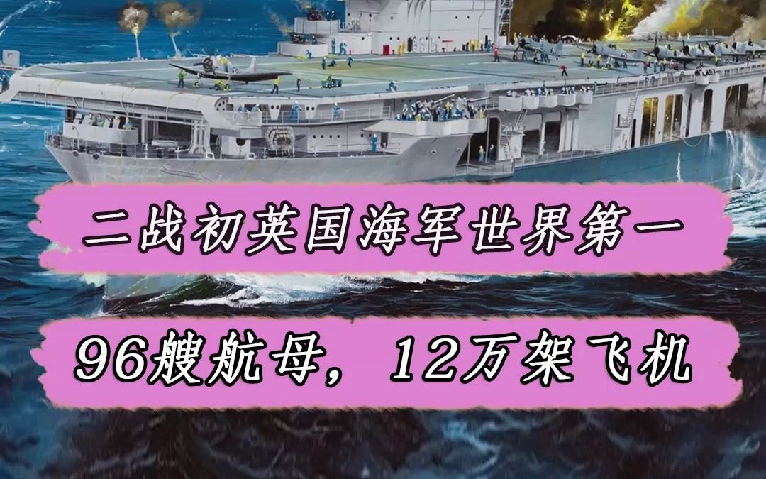 二战英国有多强?96艘航空母舰,12万架飞机,动员超过1200万人哔哩哔哩bilibili