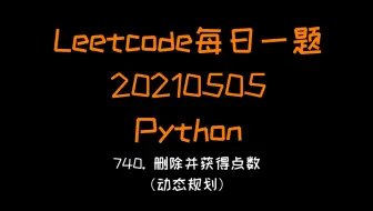 【Leetcode】Python：740. 删除并获得点数（动态规划）【每日一题系列20210505】