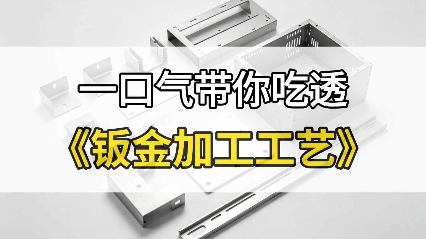 一口气看懂钣金全流程：激光切割｜折弯｜压铆｜焊接｜表面处理哔哩哔哩