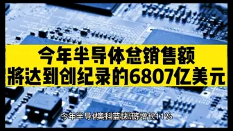 今年半导体总销售额将达到创记录的6807亿美元#unicon固态电容
