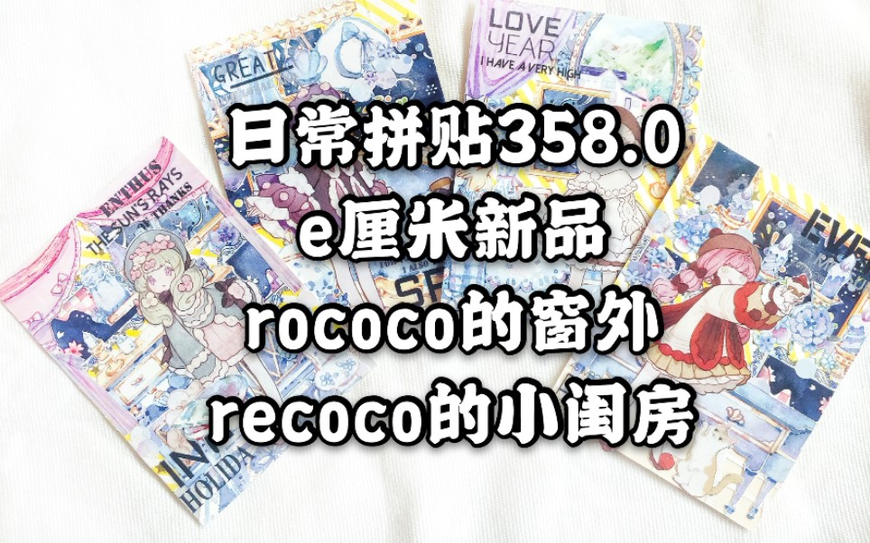 【六六】手帐拼贴358.0 e厘米新品 rococo的小闺房 rococo的窗外 变幻墨汁 马卡龙 浣庭 帘之呓语 黄色斜纹星星 众筹打样四季歌 室内造景拼贴哔哩哔哩...