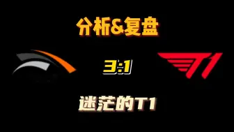 Download Video: 坏了，我成充电宝了！T1掉入冒泡赛，迷茫的他们究竟何去何从？